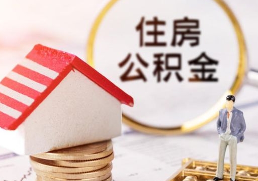 福鼎公积金怎么取出（怎么取用公积金）